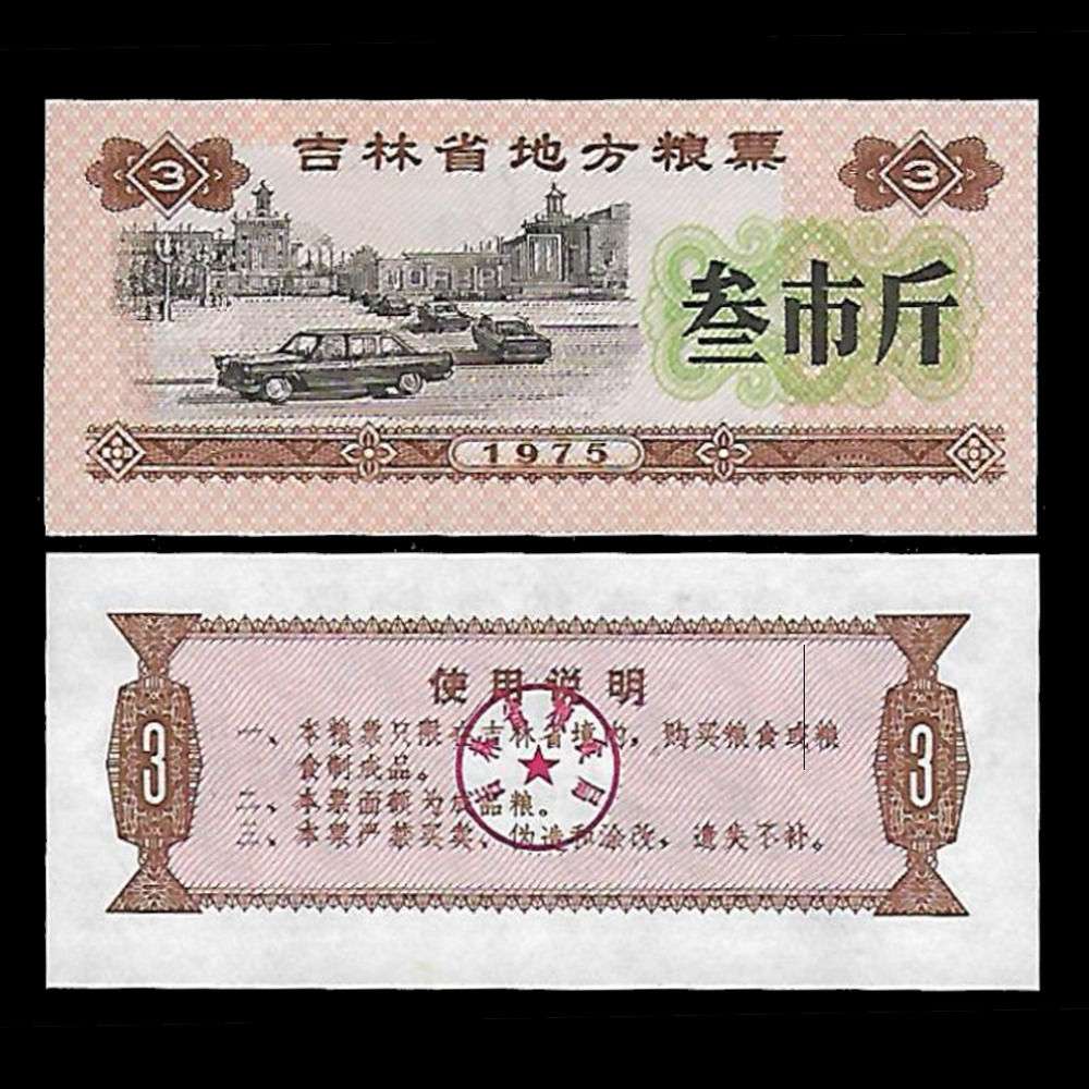 중국 길림성 양표 3시근 배식표 1975년 1장